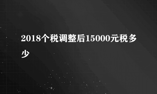 2018个税调整后15000元税多少