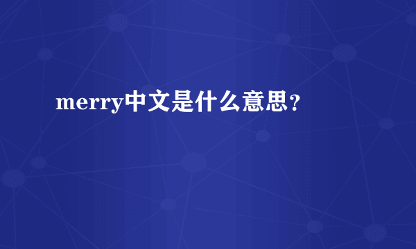 merry中文是什么意思？