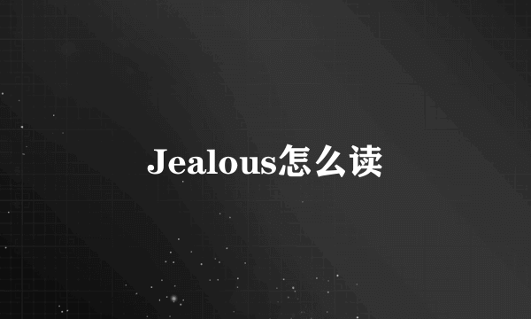 Jealous怎么读