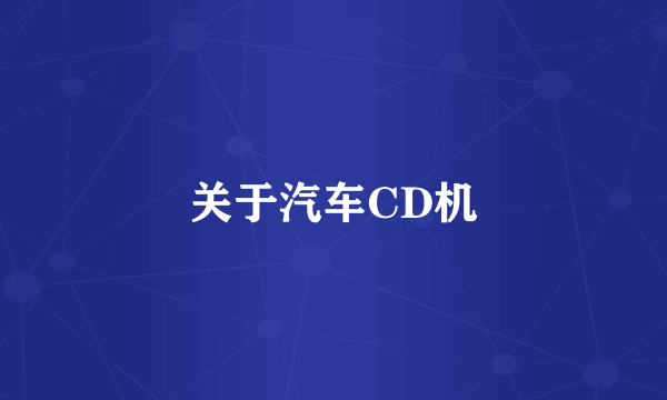 关于汽车CD机