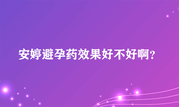 安婷避孕药效果好不好啊？