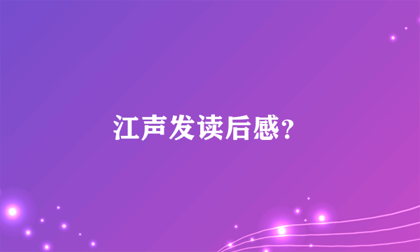 江声发读后感？