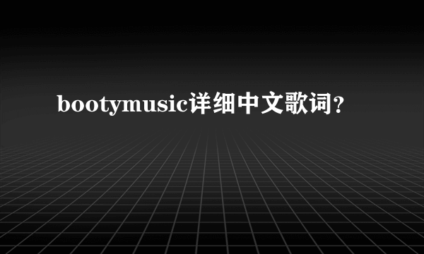 bootymusic详细中文歌词？