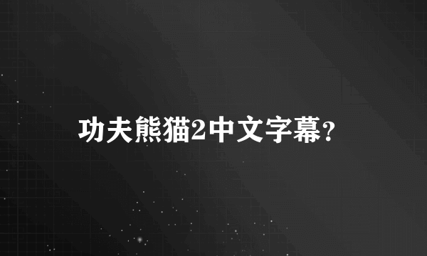 功夫熊猫2中文字幕？