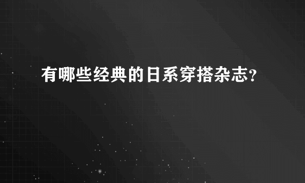 有哪些经典的日系穿搭杂志？