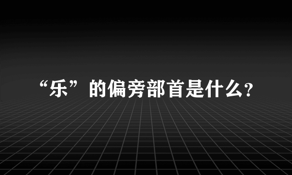 “乐”的偏旁部首是什么？