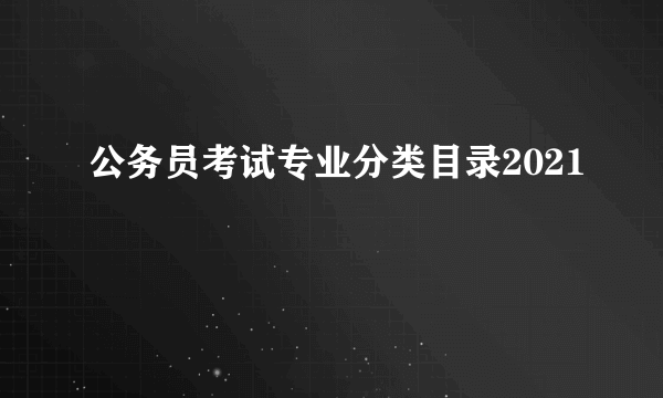 公务员考试专业分类目录2021