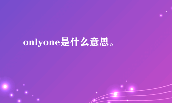 onlyone是什么意思。