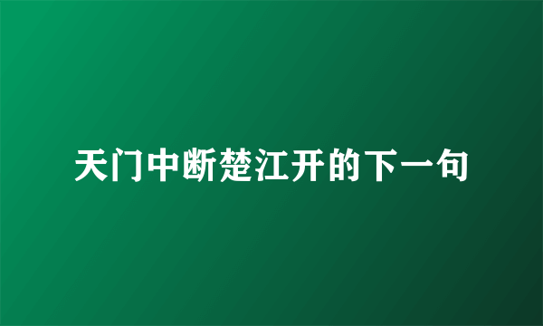 天门中断楚江开的下一句