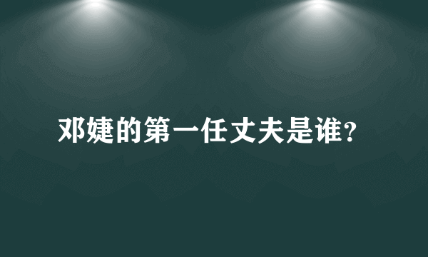 邓婕的第一任丈夫是谁？