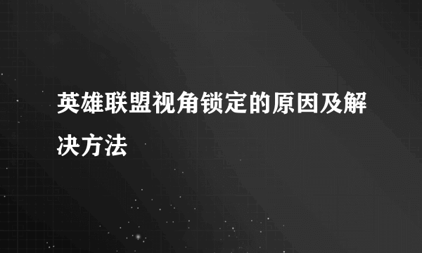 英雄联盟视角锁定的原因及解决方法