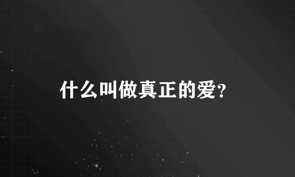 什么叫做真正的爱？