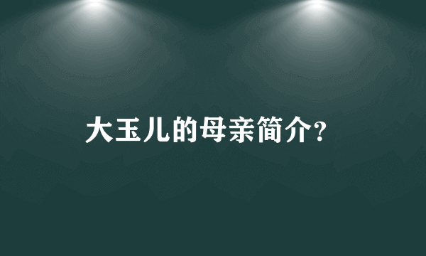 大玉儿的母亲简介？