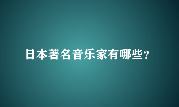 日本著名音乐家有哪些？