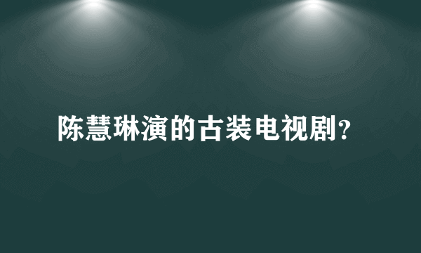 陈慧琳演的古装电视剧？