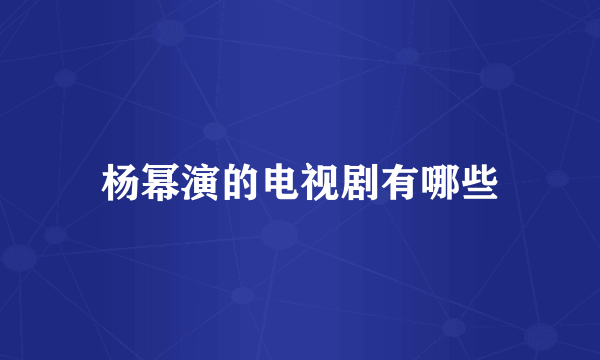 杨幂演的电视剧有哪些