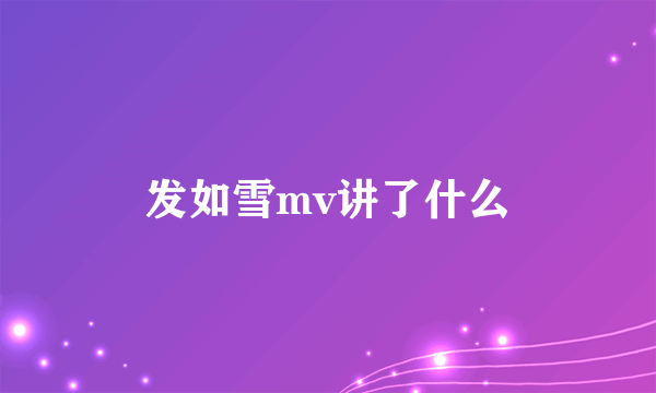 发如雪mv讲了什么