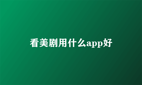 看美剧用什么app好