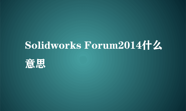 Solidworks Forum2014什么意思