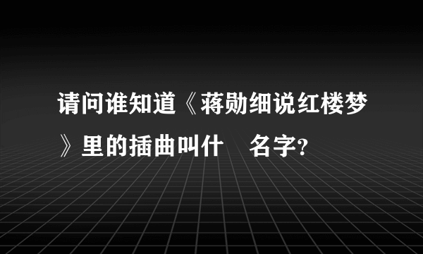 请问谁知道《蒋勋细说红楼梦》里的插曲叫什麼名字？