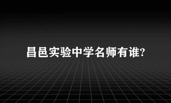 昌邑实验中学名师有谁?