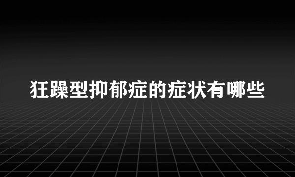 狂躁型抑郁症的症状有哪些