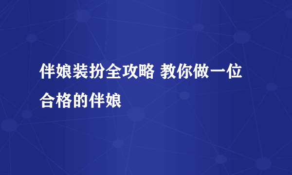 伴娘装扮全攻略 教你做一位合格的伴娘