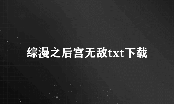 综漫之后宫无敌txt下载