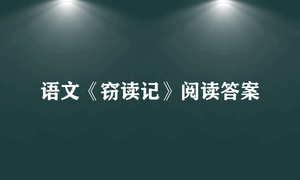 语文《窃读记》阅读答案