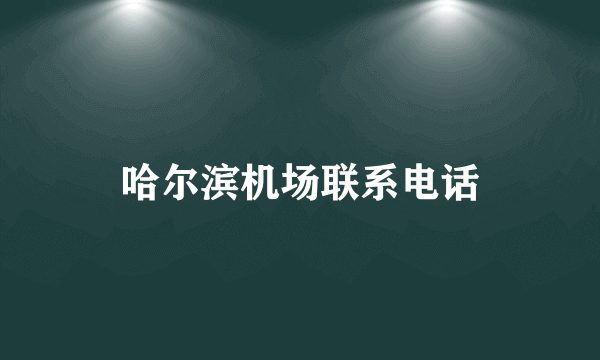 哈尔滨机场联系电话