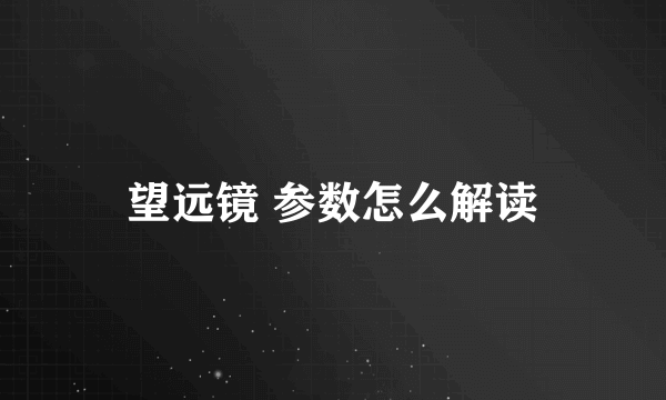 望远镜 参数怎么解读