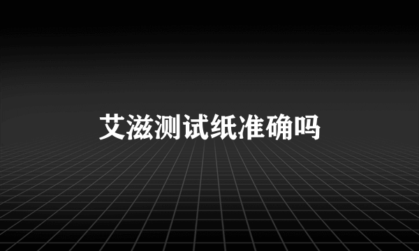 艾滋测试纸准确吗