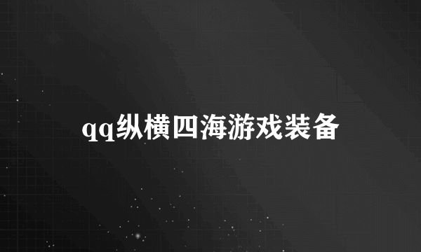 qq纵横四海游戏装备