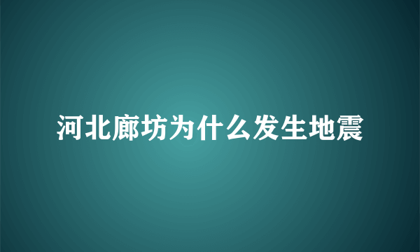 河北廊坊为什么发生地震