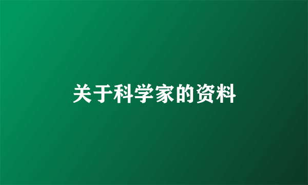 关于科学家的资料