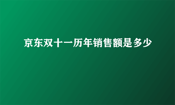 京东双十一历年销售额是多少