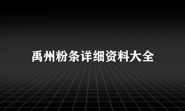 禹州粉条详细资料大全