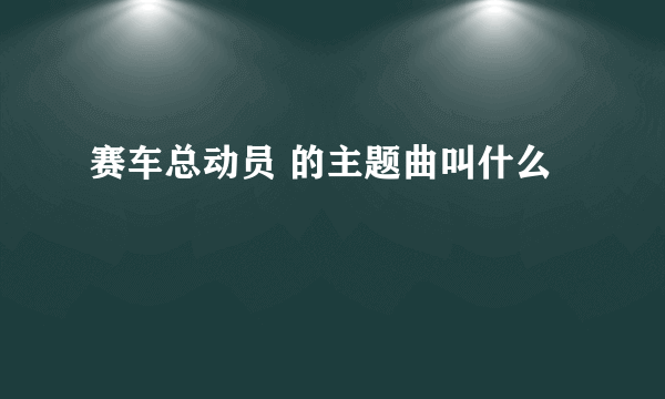 赛车总动员 的主题曲叫什么