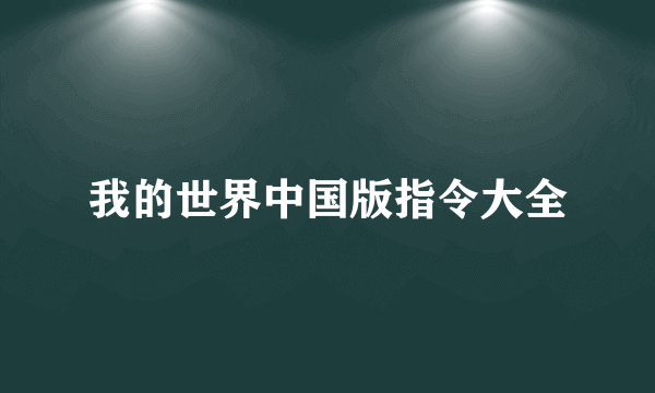 我的世界中国版指令大全