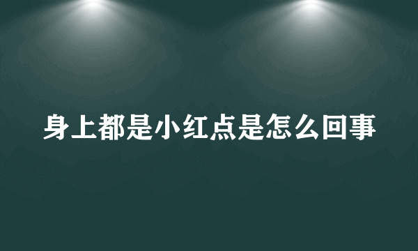 身上都是小红点是怎么回事