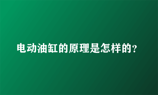 电动油缸的原理是怎样的？