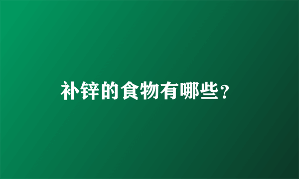 补锌的食物有哪些？