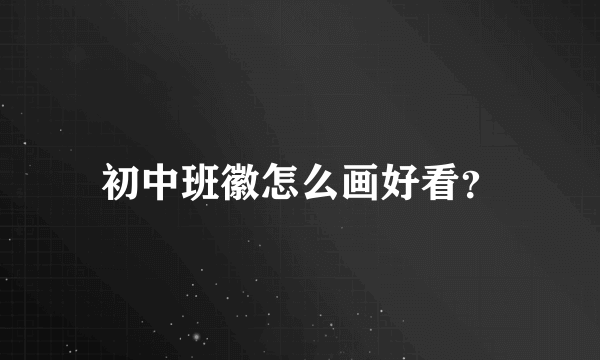 初中班徽怎么画好看？