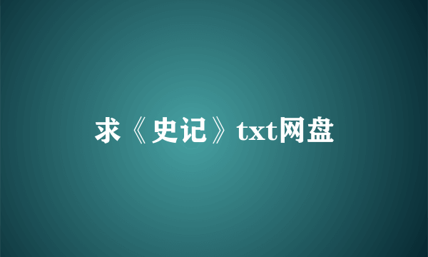 求《史记》txt网盘