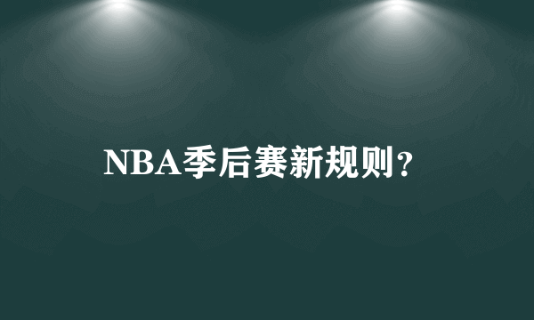 NBA季后赛新规则？