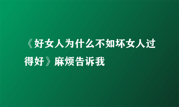 《好女人为什么不如坏女人过得好》麻烦告诉我