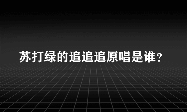 苏打绿的追追追原唱是谁？