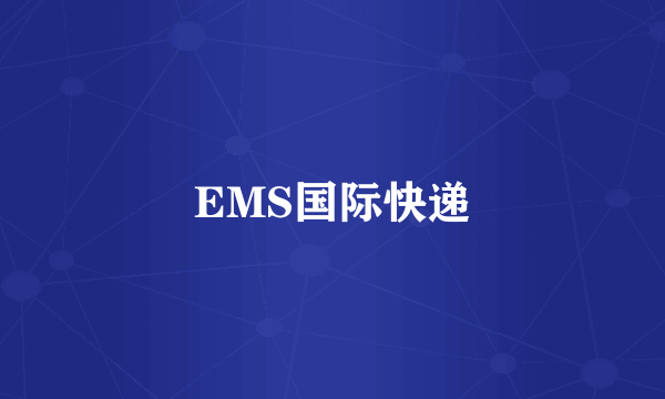 EMS国际快递