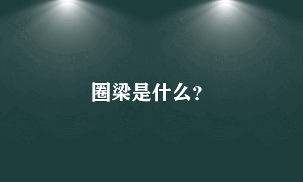 圈梁是什么？