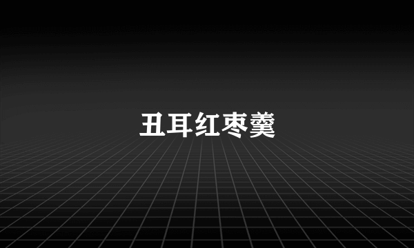 丑耳红枣羹